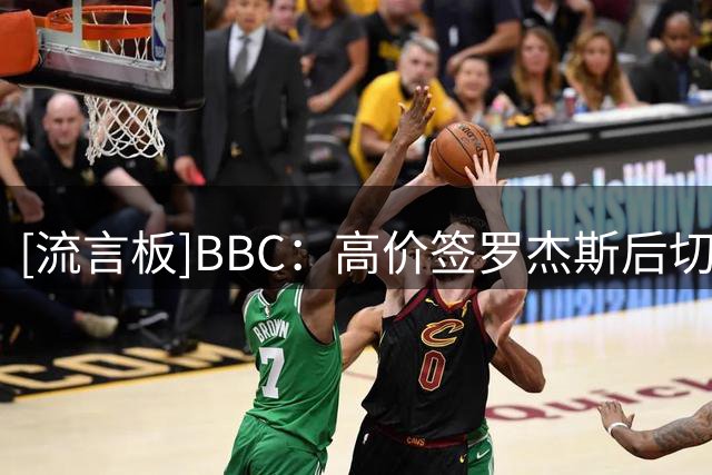 [流言板]BBC：高价签罗杰斯后切尔西一线队已有38人，之后必须卖人